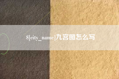 江西九宫图怎么写