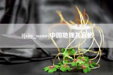 江西中国地理九宫格