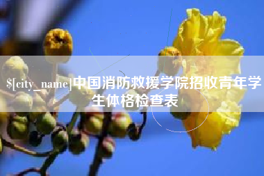 江西中国消防救援学院招收青年学生体格检查表