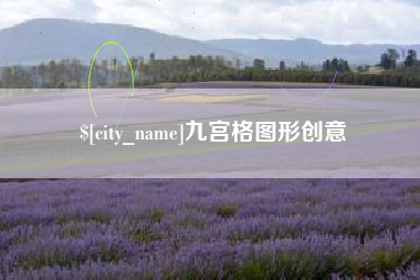 江西九宫格图形创意
