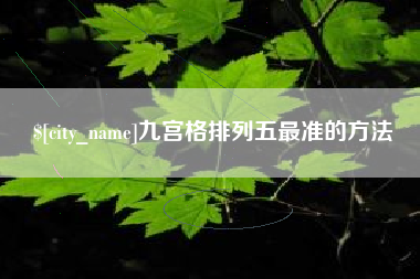 江西九宫格排列五最准的方法