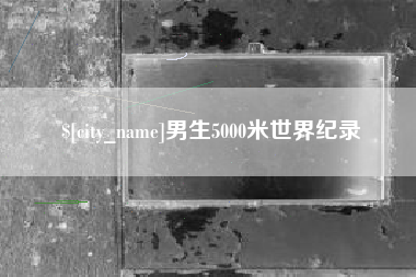 江西男生5000米世界纪录