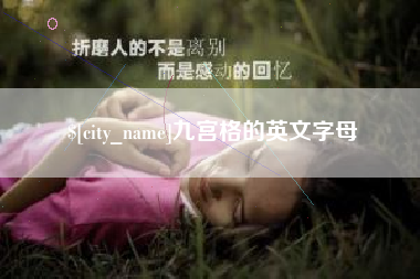 江西九宫格的英文字母