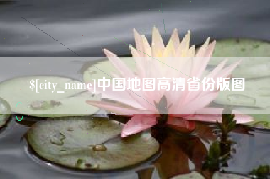 江西中国地图高清省份版图