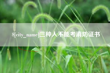 江西三种人不能考消防证书